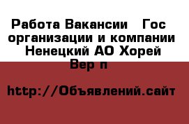 Работа Вакансии - Гос. организации и компании. Ненецкий АО,Хорей-Вер п.